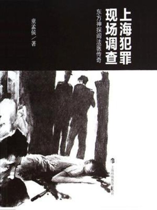 Cover image for 上海犯罪现场调查--东方神探阎法医传奇